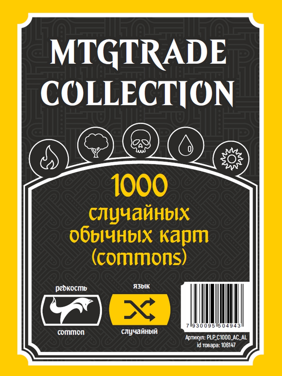 MTG: 1000 случайных обычных карт (commons) (язык карт случайный) фото цена описание