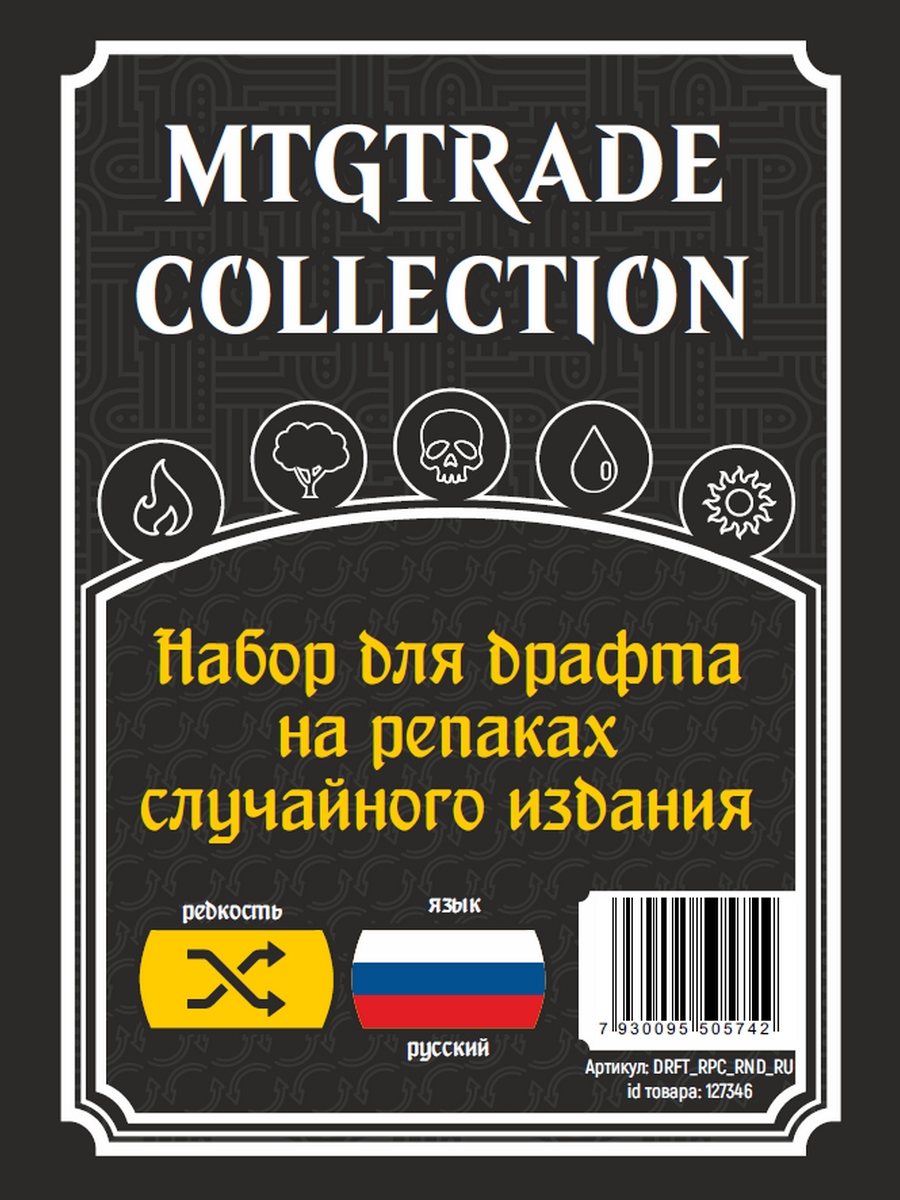 Набор для драфта на репаках случайного издания (язык карт русский) фото цена описание